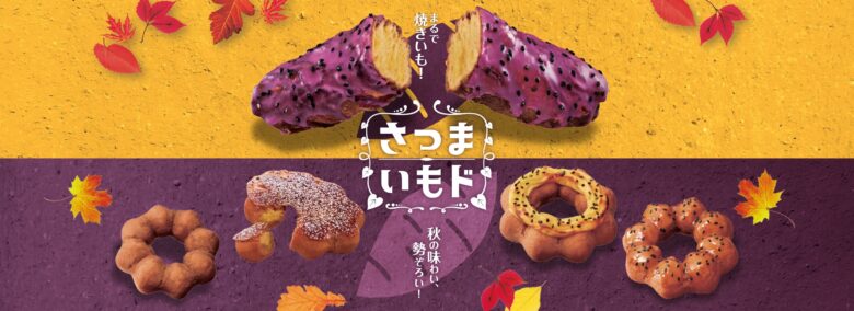 さつまいもドシリーズ：真の秋の味わいをドーナツで　8月30日発売開始　ミスタードーナツ